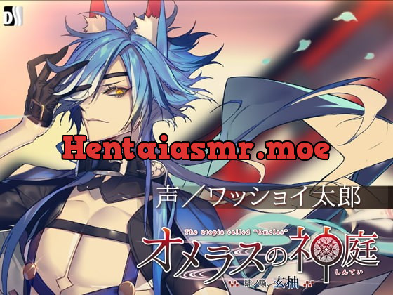 [RJ246043] - [RJ246043] オメラスの神庭～肆ノ噺、玄柚～