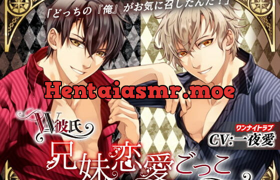 [RJ260448] W彼氏 ～兄妹恋愛ごっこ～(CV:一夜愛)