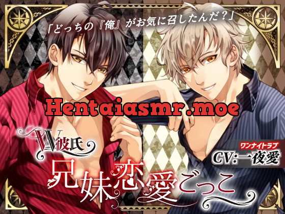 [RJ260448] - [RJ260448] W彼氏 ～兄妹恋愛ごっこ～(CV:一夜愛)