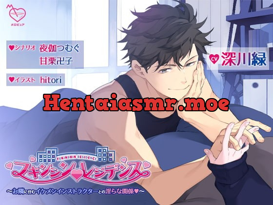 [RJ265473] - [RJ265473] フキンシン・レジデンス～お隣に住むイケメンインストラクターとの淫らな関係～