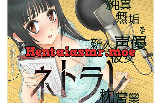 [RJ268554] 純真無垢な新人声優彼女ネトラレ枕営業