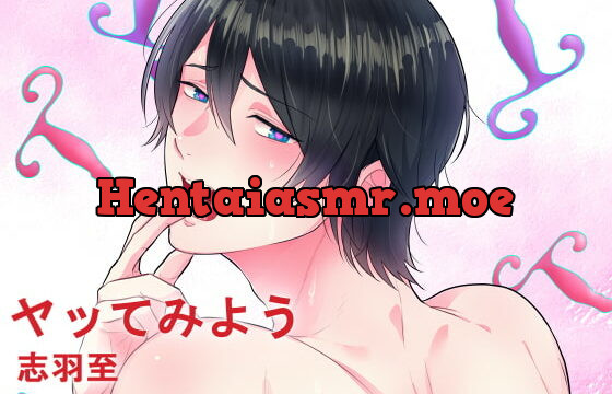 [RJ272834] 【バイノーラル収録】ヤッてみよう