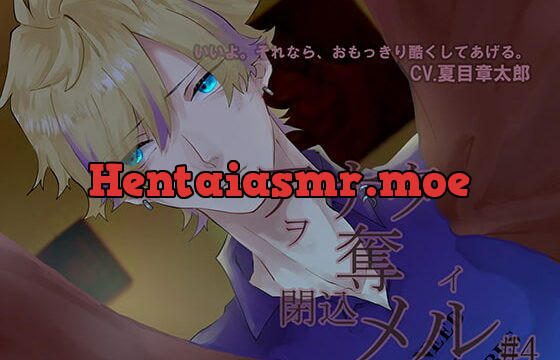 [RJ276901] アナタヲ奪イ閉込メル4