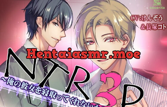 [RJ277584] NTR3P～俺の彼女を寝取ってくれないか?～