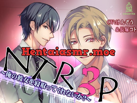 [RJ277584] - [RJ277584] NTR3P～俺の彼女を寝取ってくれないか?～