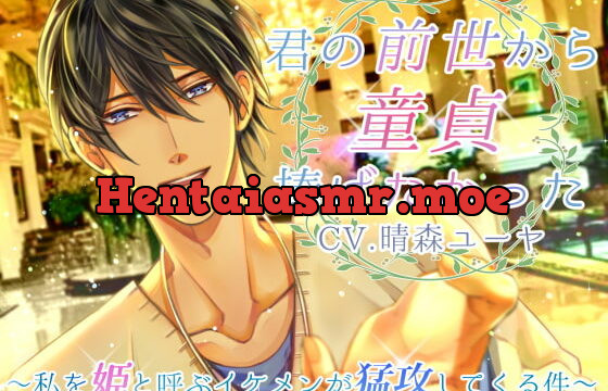 [RJ279066] 君の前世から童貞捧げたかった ～私を姫と呼ぶイケメンが猛攻してくる件～