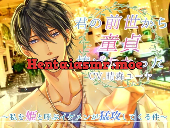 [RJ279066] - [RJ279066] 君の前世から童貞捧げたかった ～私を姫と呼ぶイケメンが猛攻してくる件～