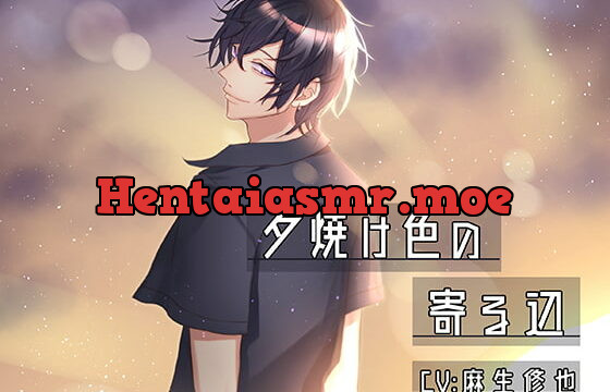 [RJ282148] 夕焼け色の寄る辺