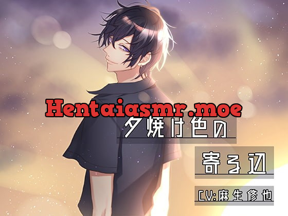 [RJ282148] - [RJ282148] 夕焼け色の寄る辺