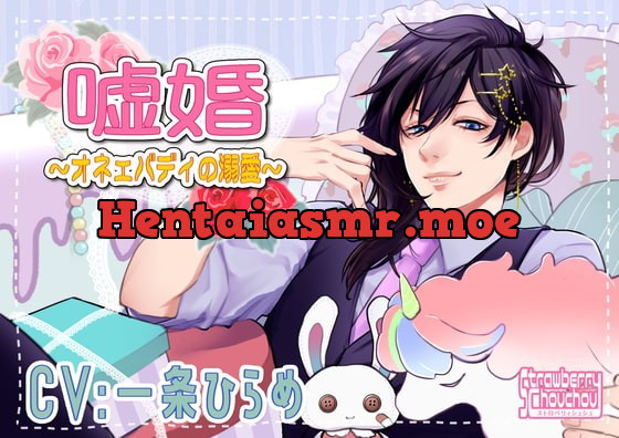 [RJ285812] - [RJ285812] 嘘婚～オネェバディの溺愛～