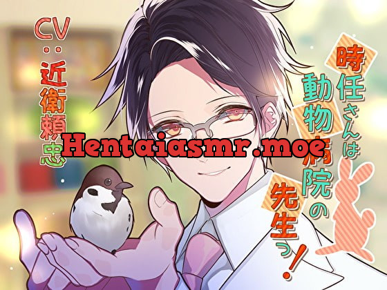 [RJ287128] - [RJ287128] 時任さんは動物病院の先生っ!