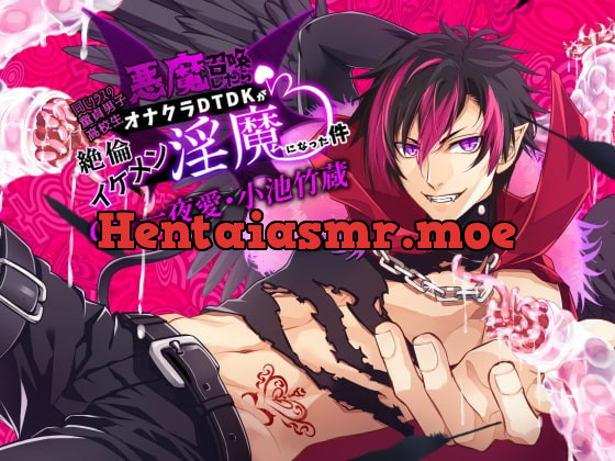 [RJ289131] - [RJ289131] 悪魔召喚したらオナクラDTDK(男子高生)が絶倫イケメン淫魔になった件