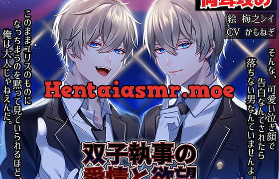 [RJ291517] 双子執事の愛情と欲望【耳攻めSEXバイノーラル】