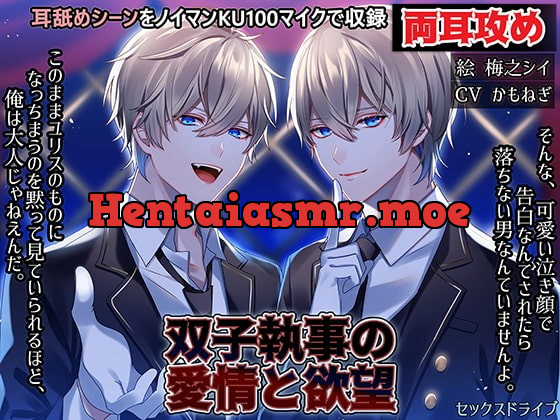 [RJ291517] - [RJ291517] 双子執事の愛情と欲望【耳攻めSEXバイノーラル】