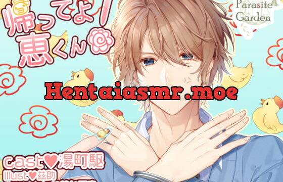 [RJ295285] 帰ってよ 恵くん!