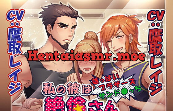 [RJ296180] 私の彼は絶倫さん～雄っぱいブラザーズサンド〇っち～