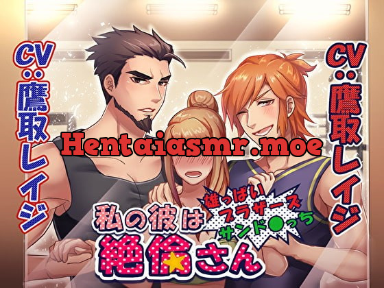 [RJ296180] - [RJ296180] 私の彼は絶倫さん～雄っぱいブラザーズサンド〇っち～