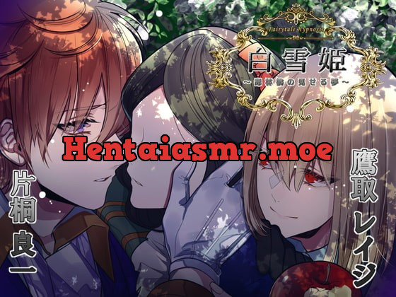 [RJ298508] - [RJ298508] Fairytale Hypnosis 白雪姫～毒林檎の見せる夢～