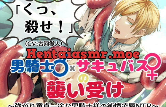 [RJ299589] 「くっ、殺せ!」男騎士♂×サキュバス♀の襲い受け～強がり童貞一途な男騎士様の純情凌辱NTR～