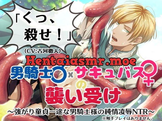 [RJ299589] - [RJ299589] 「くっ、殺せ!」男騎士♂×サキュバス♀の襲い受け～強がり童貞一途な男騎士様の純情凌辱NTR～