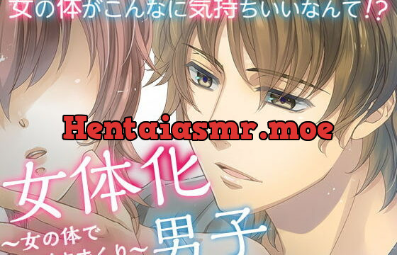 [RJ300333] 女体化男子～女の体でイきまくり～