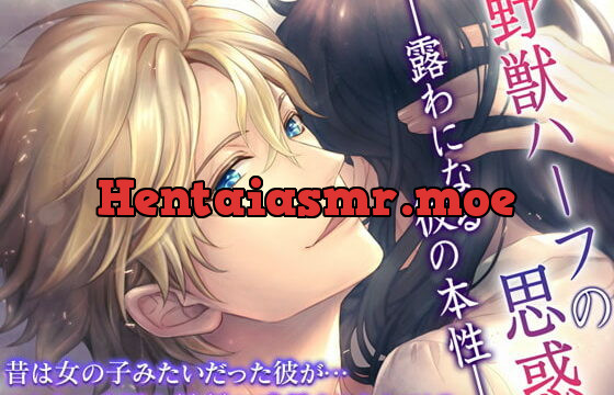 [RJ300851] 野獣ハーフの思惑 ―露わになる彼の本性―