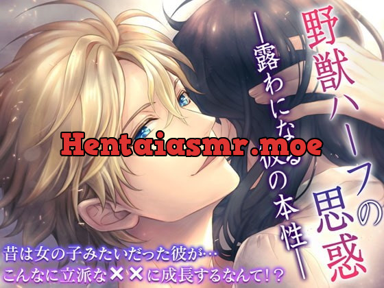 [RJ300851] - [RJ300851] 野獣ハーフの思惑 ―露わになる彼の本性―