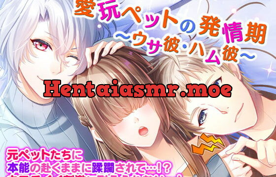 [RJ300912] 愛玩ペットの発情期～ウサ彼・ハム彼～