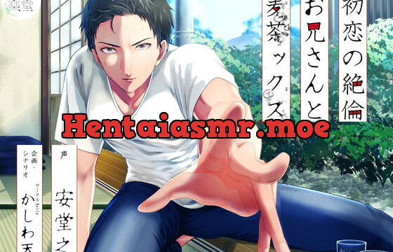 [RJ301779] 初恋の絶倫お兄さんと麦茶ックス