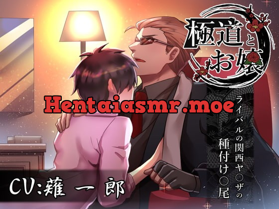 [RJ301863] - [RJ301863] 極道とお嬢～ライバルの関西ヤ〇ザの種付け〇尾～