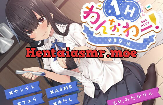 [RJ301911] ヤンデレ後輩ちゃんがあなたを想いすぎて発情えっちv【フォーリーアート】【わんなわー!#03】