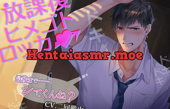 [RJ302552] 放課後ヒメゴトロッカー