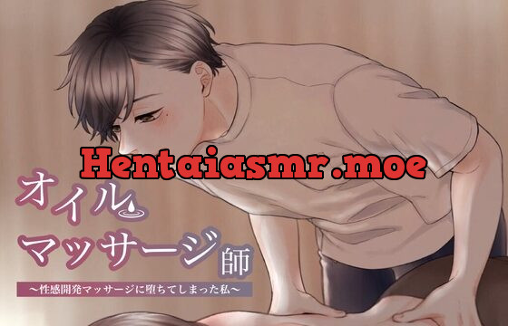 [RJ304822] オイルマッサージ師の性感開発マッサージに堕ちてしまった私…こんなはずじゃなかったのに…ビクビク痙攣が止まらない(CVきりにゃん)