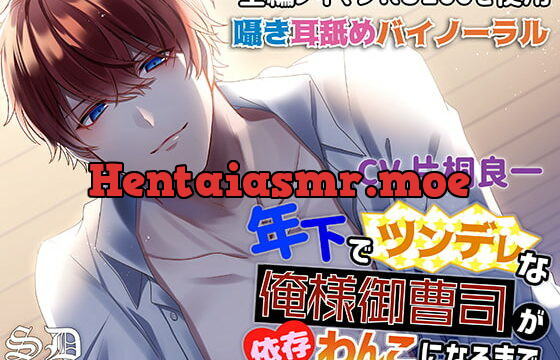 [RJ305554] 年下でツンデレな俺様御曹司が依存わんこになるまで【耳攻めSEXバイノーラル】