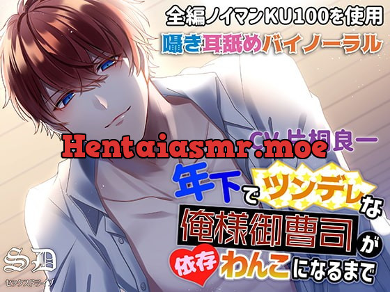 [RJ305554] - [RJ305554] 年下でツンデレな俺様御曹司が依存わんこになるまで【耳攻めSEXバイノーラル】