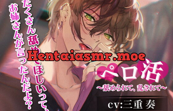 [RJ305669] ペロ活〜舐められて、乱されて〜