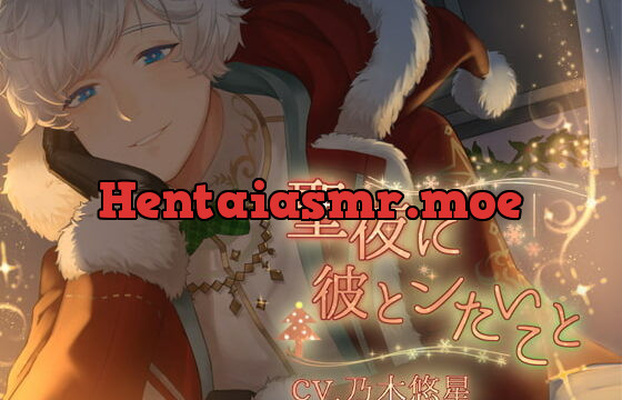 [RJ307873] 聖夜に彼とシたいこと