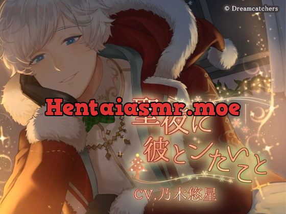 [RJ307873] - [RJ307873] 聖夜に彼とシたいこと