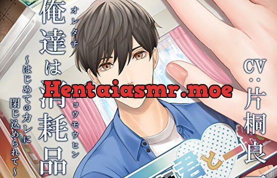 [RJ309641] 俺達は消耗品～はじめてのカレに閉じ込められて～