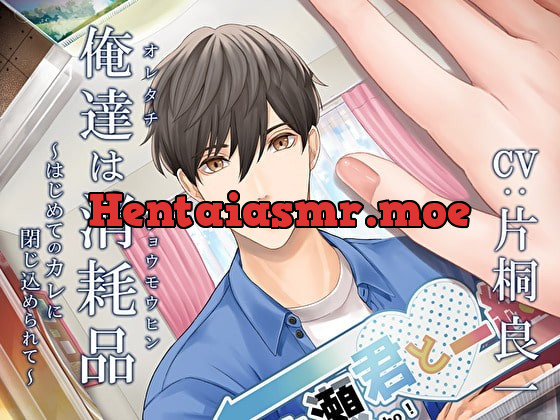 [RJ309641] - [RJ309641] 俺達は消耗品～はじめてのカレに閉じ込められて～