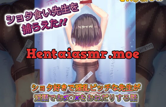 [RJ309885] Shota-loving Teacher Captured! Begging for Slutty Dirty-talk S*x