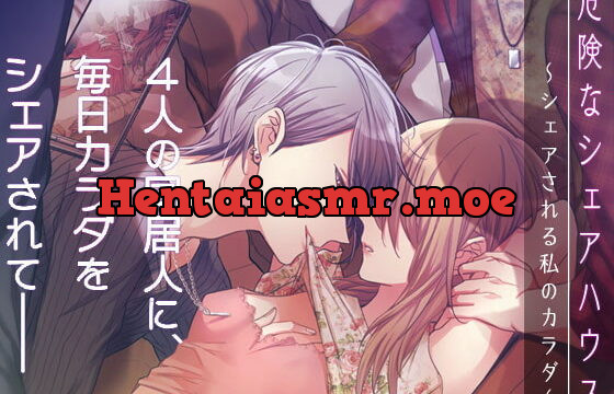 [RJ309919] 危険なシェアハウス～シェアされる私のカラダ～