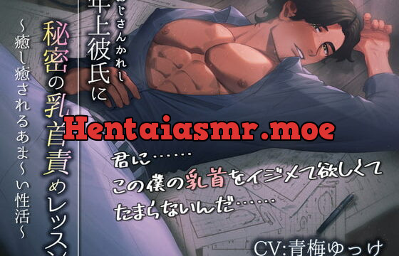 [RJ310436] 年上彼氏に秘密の乳首責めレッスン～癒し癒されるあま～い性活～