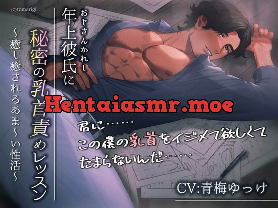 [RJ310436] - [RJ310436] 年上彼氏に秘密の乳首責めレッスン～癒し癒されるあま～い性活～