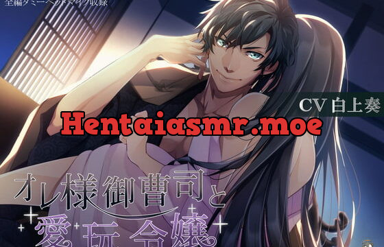 [RJ317093] オレ様御曹司と愛玩令嬢