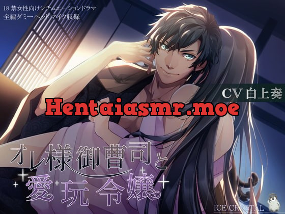 [RJ317093] - [RJ317093] オレ様御曹司と愛玩令嬢