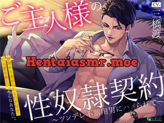 [RJ317557] - [RJ317557] ご主人様の性奴隷契約〜ツンデレ不器用男にハメられて〜