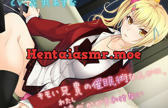 [RJ318507] 【KU100】キモい兄貴の催眠術なんかに、妹がかかるわけない【バイノーラル】