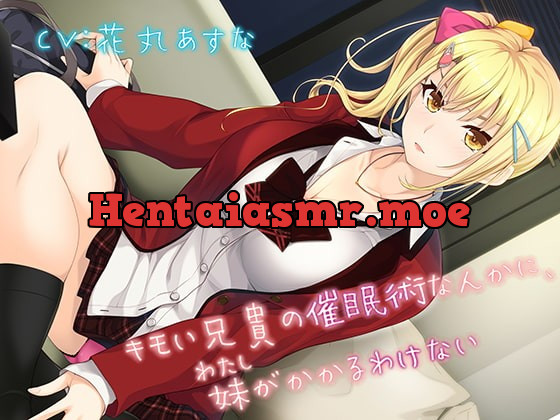 [RJ318507] - [RJ318507] 【KU100】キモい兄貴の催眠術なんかに、妹がかかるわけない【バイノーラル】