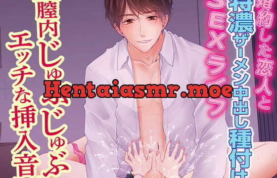 [RJ318573] 婚約した恋人と中出し種付けSEXライフ ～膣内じゅぶじゅぶ特濃ザーメンまみれの夜～